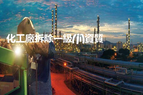 化工廠拆除一級(jí)資質(zhì)：如何安全、高效地解構(gòu)龐大工業(yè)巨獸？